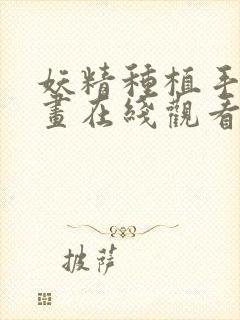 妖精种植手册漫画在线观看免费