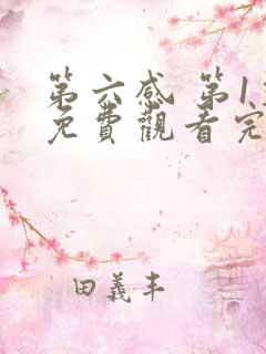 第六感 第1季免费观看完整版