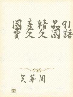 国产精品91免费久久国语蜜臀