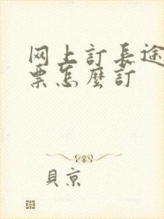 网上订长途汽车票怎么订