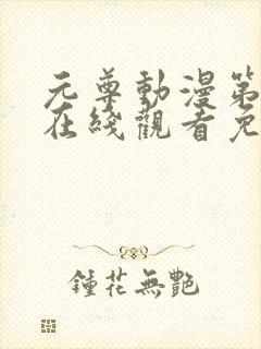 元尊动漫第二季在线观看免费