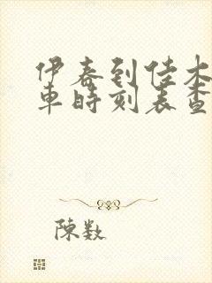 伊春到佳木斯火车时刻表查询