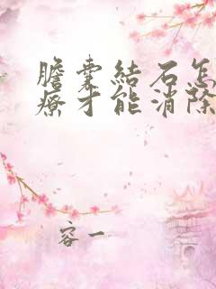 胆囊结石怎么治疗才能消除掉呢