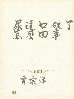 尿道口破了出血怎么回事