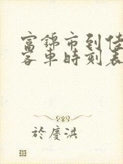 富锦市到佳木斯客车时刻表