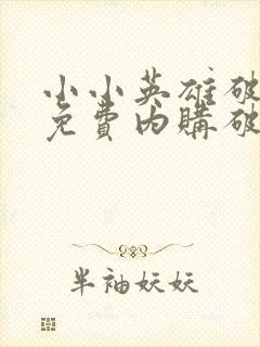 小小英雄破解版免费内购破解版