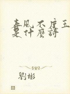 春风不度玉门关是什么诗