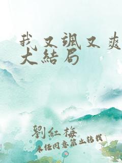 我又飒又爽又强大结局