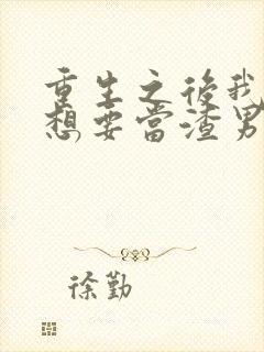 重生之后我真没想要当渣男