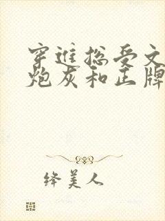 穿进总受文里的炮灰和正牌攻1v1了