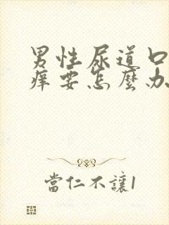 男性尿道口红肿痒要怎么办