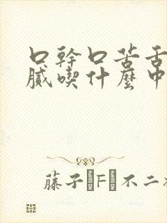 口干口苦舌苔黄腻吃什么中成药好