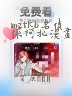 mztkb名侦探柯北漫画