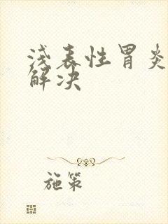 浅表性胃炎中医解决