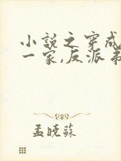 小说之穿成炮灰一家,反派弟弟忙开荒