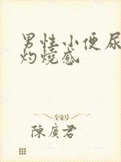 男性小便尿道有灼烧感