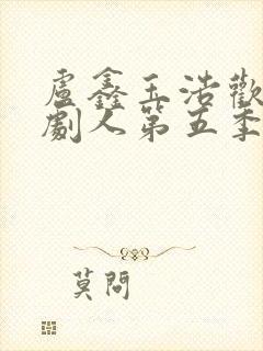 卢鑫玉浩欢乐喜剧人第五季