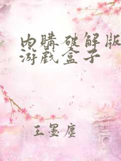 内购破解版安卓游戏盒子