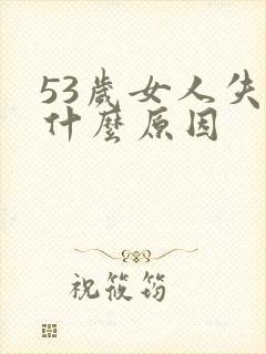 53岁女人失眠什么原因