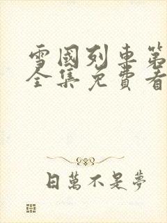 雪国列车第一季全集免费看