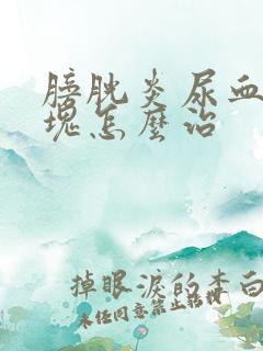 膀胱炎尿血有血块怎么治