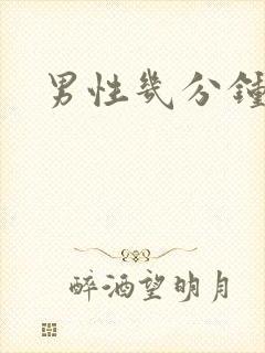 男性几分钟就射