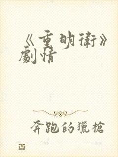 《重明卫》分集剧情