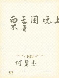 白天困 晚上睡不着