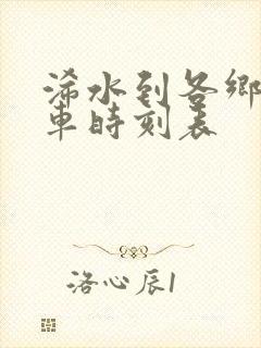 浠水到各乡镇班车时刻表