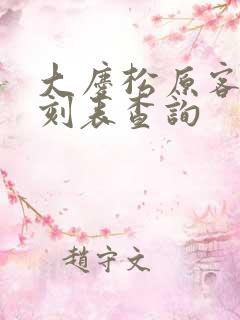 大庆松原客车时刻表查询