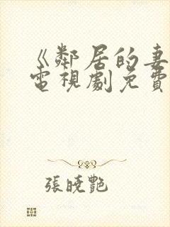 《邻居的妻子》电视剧免费观看