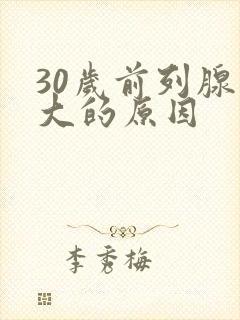 30岁前列腺增大的原因