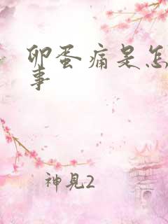 卵蛋痛是怎么回事