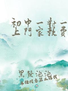 初中一对一家教上门家教费用