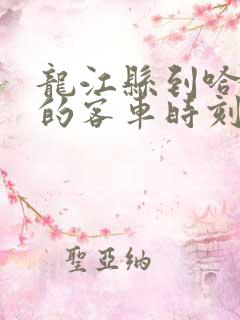 龙江县到哈尔滨的客车时刻表