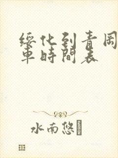 绥化到青冈的客车时间表