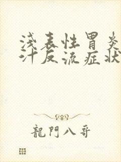 浅表性胃炎伴胆汁反流症状