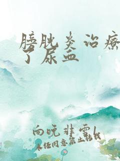 膀胱炎治疗5天了尿血