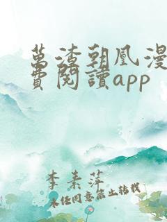 万渣朝凰漫画免费阅读app