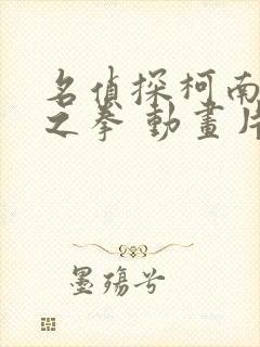 名侦探柯南绀青之拳 动画片