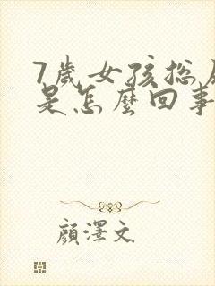 7岁女孩总尿床是怎么回事