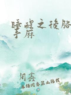 睡醒之后胳膊麻手麻