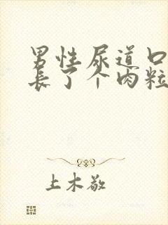 男性尿道口内侧长了个肉粒