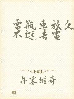 电瓶车放久了充不进去电