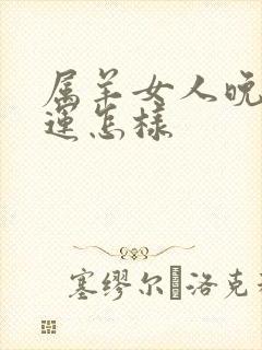 属羊女人晚年命运怎样