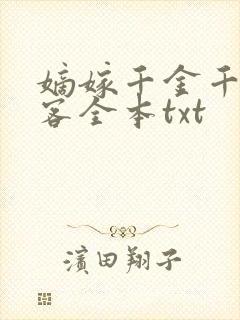 嫡嫁千金千山茶客全本txt