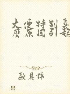 大便特别臭是什么原因引起的