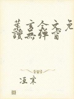 叶玄全文免费阅读无弹窗