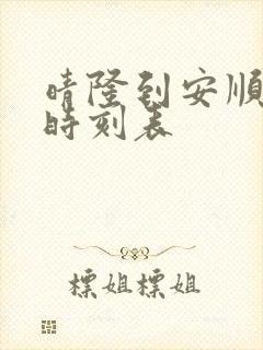 晴隆到安顺客车时刻表