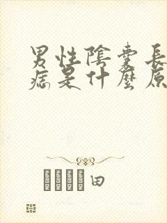 男性阴囊长小血痣是什么原因